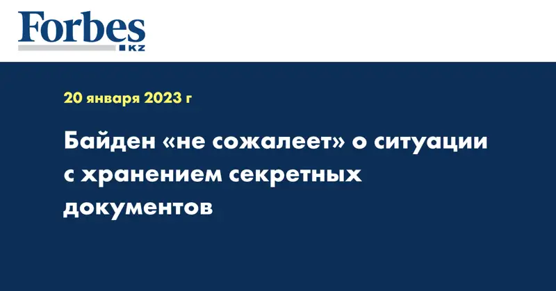 Байден «не сожалеет» о ситуации с хранением секретных документов