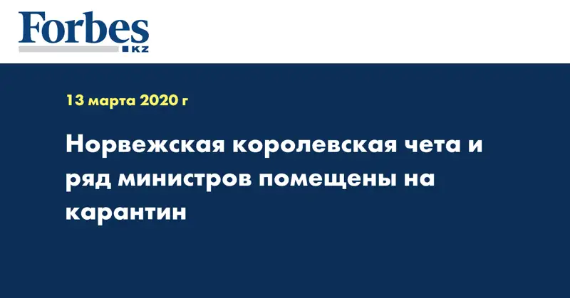 Норвежская королевская чета и ряд министров помещены на карантин