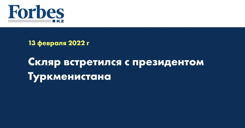 Скляр встретился с президентом Туркменистана
