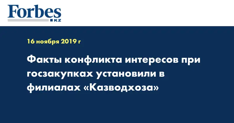 Факты конфликта интересов при госзакупках установили в филиалах «Казводхоза»