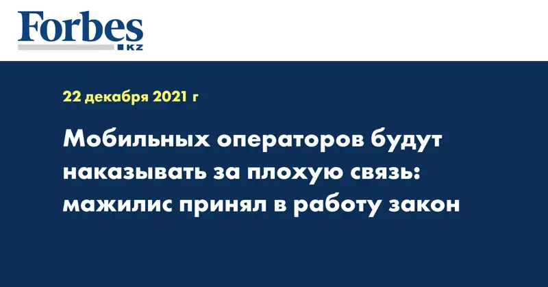 Мобильных операторов будут наказывать за плохую связь: мажилис принял в работу закон