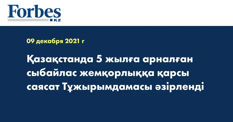 Қазақстанда 5 жылға арналған сыбайлас жемқорлыққа қарсы саясат Тұжырымдамасы әзірленді