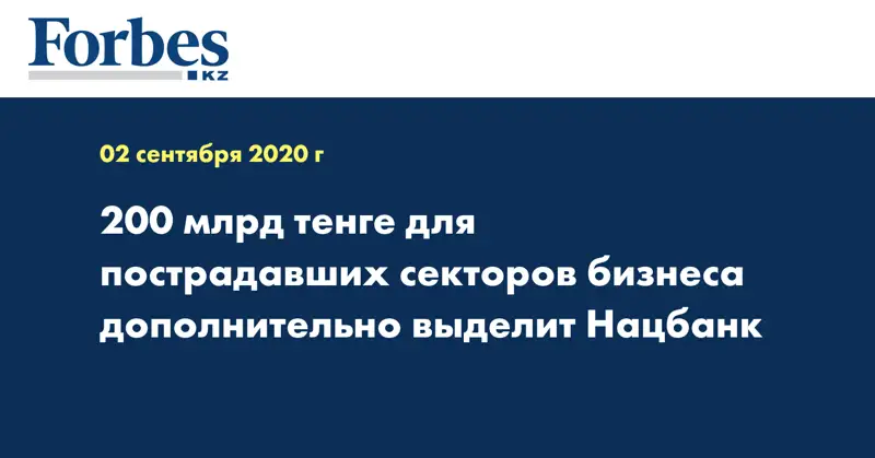 200 млрд тенге для пострадавших секторов бизнеса дополнительно выделит Нацбанк