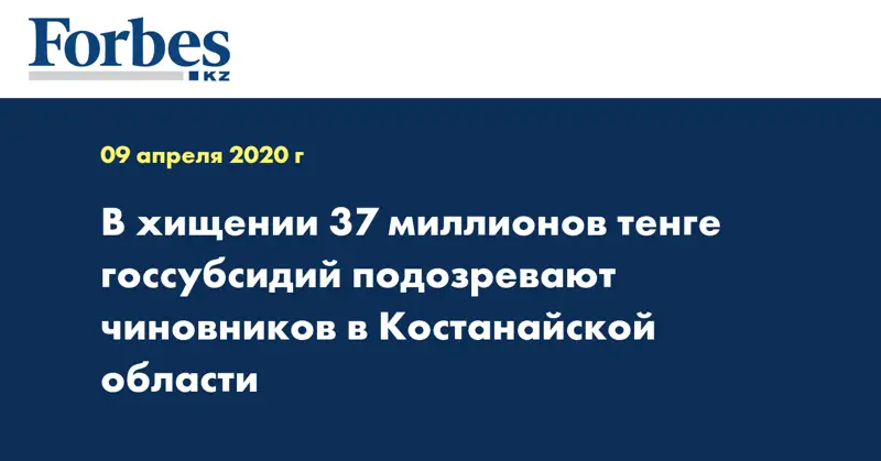  В хищении 37 миллионов тенге госсубсидий подозревают чиновников в Костанайской области