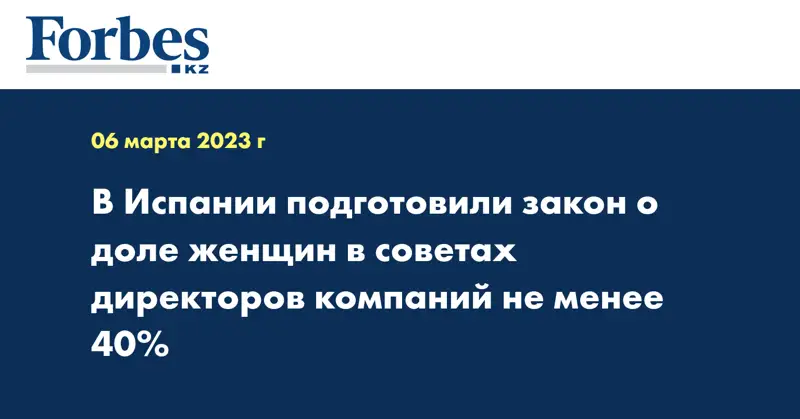 В Испании подготовили закон о доле женщин в советах директоров компаний не менее 40%