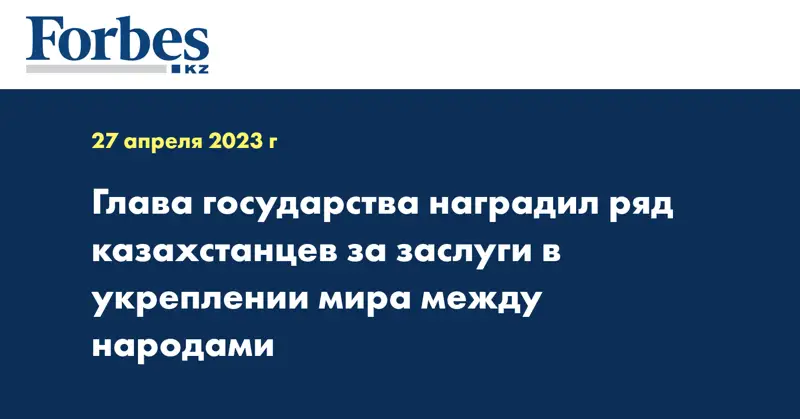 Глава государства наградил ряд казахстанцев за заслуги в укреплении мира между народами