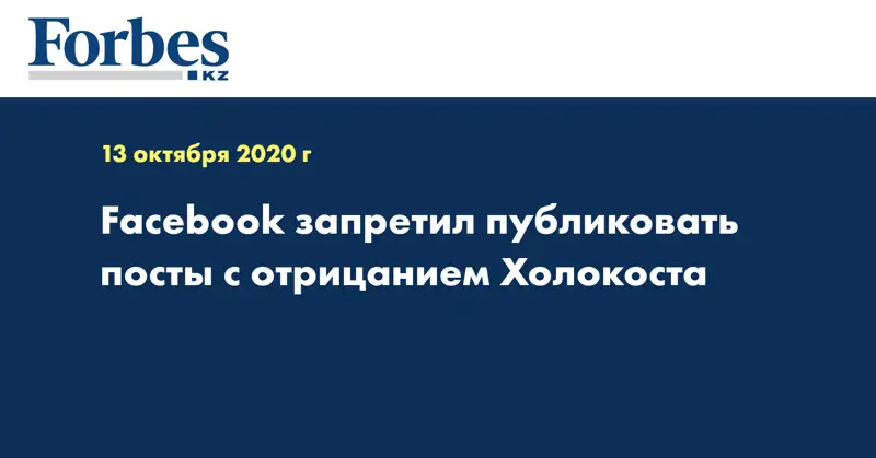 Facebook запретил публиковать посты с отрицанием Холокоста
