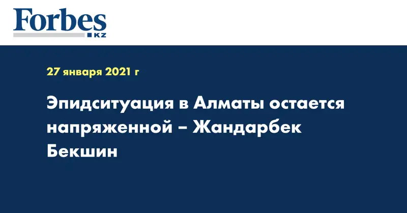 Эпидситуация в Алматы остается напряженной – Жандарбек  Бекшин