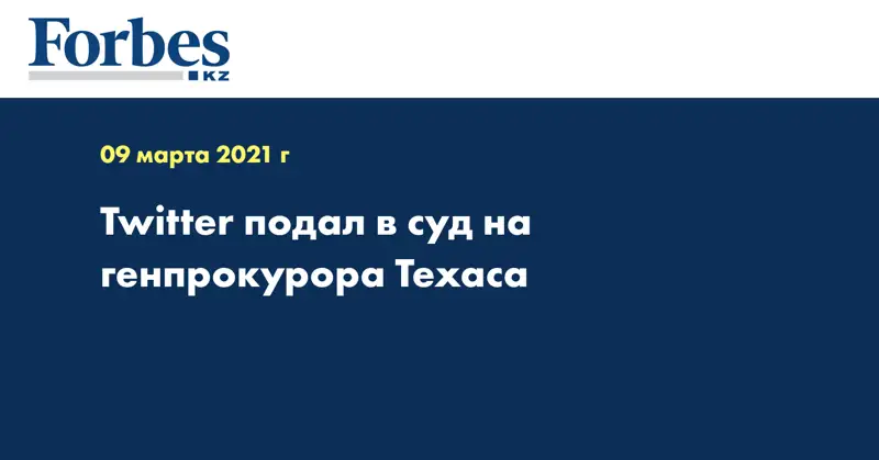 Twitter подал в суд на генпрокурора Техаса