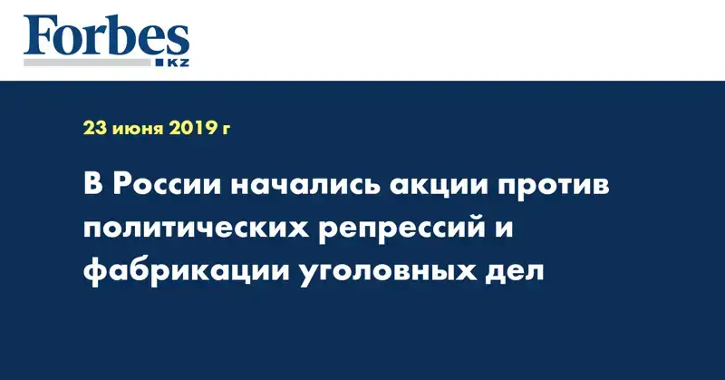 В России начались акции против политических репрессий и фабрикации уголовных дел