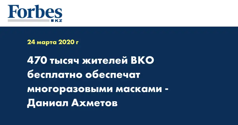 470 тысяч жителей ВКО бесплатно обеспечат многоразовыми масками - Даниал Ахметов