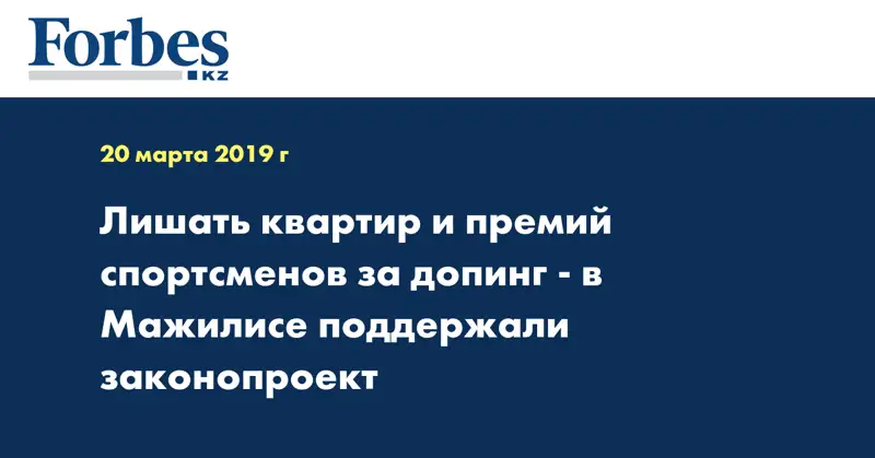 Лишать квартир и премий спортсменов за допинг - в Мажилисе поддержали законопроект