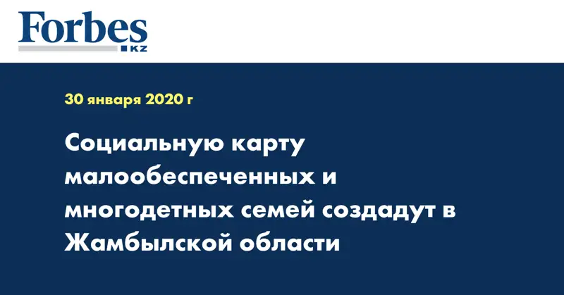 Социальную карту малообеспеченных и многодетных семей создадут в Жамбылской области