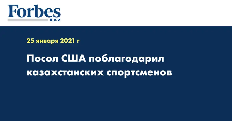 Посол США поблагодарил казахстанских спортсменов