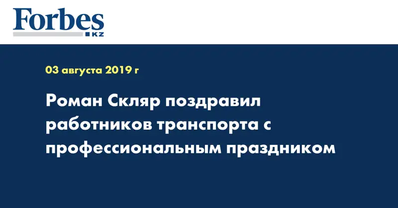 Роман Скляр поздравил работников транспорта с профессиональным праздником
