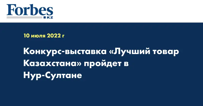 Конкурс-выставка «Лучший товар Казахстана» пройдет в Нур-Султане