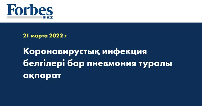 Коронавирустық инфекция белгілері бар пневмония туралы ақпарат