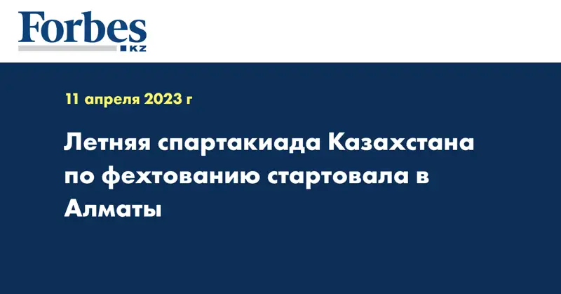 Летняя спартакиада Казахстана по фехтованию стартовала в Алматы