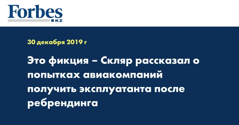 Это фикция – Скляр рассказал о попытках авиакомпаний получить эксплуатанта после ребрендинга