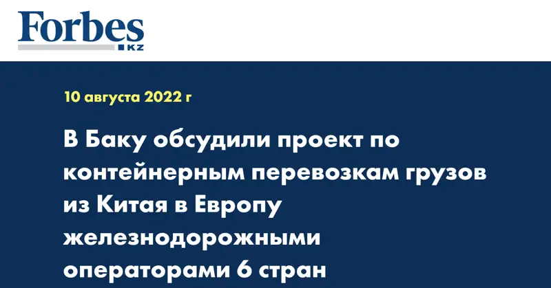 В Баку обсудили проект по контейнерным перевозкам грузов из Китая в Европу железнодорожными операторами 6 стран