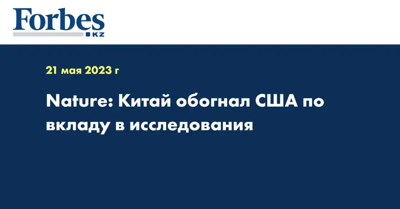 Nature: Китай обогнал США по вкладу в исследования 