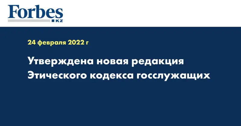 Утверждена новая редакция Этического кодекса госслужащих