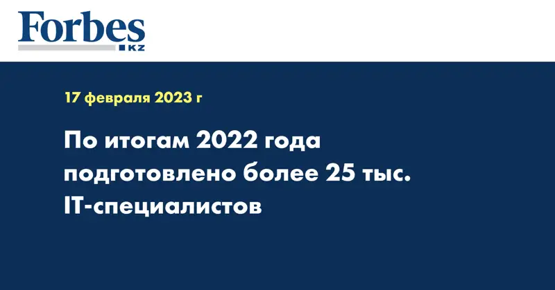 По итогам 2022 года подготовлено более 25 тыс. IT-специалистов