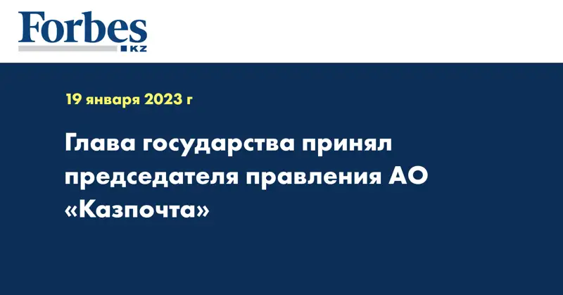 Глава государства принял председателя правления АО «Казпочта»
