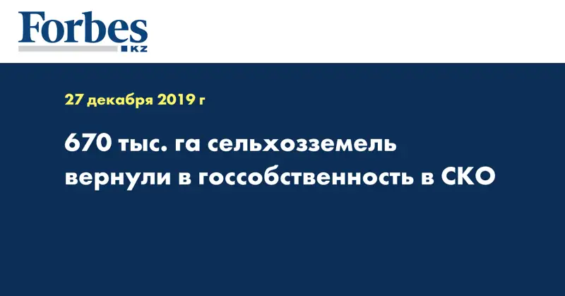670 тыс. га сельхозземель вернули в госсобственность в СКО