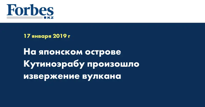  На японском острове Кутиноэрабу произошло извержение вулкана