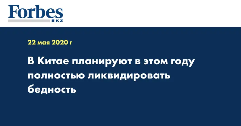 В Китае планируют в этом году полностью ликвидировать бедность