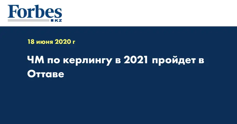 ЧМ по керлингу в 2021 пройдет в Оттаве