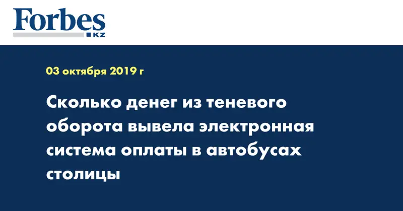 Сколько денег из теневого оборота вывела электронная система оплаты в автобусах столицы