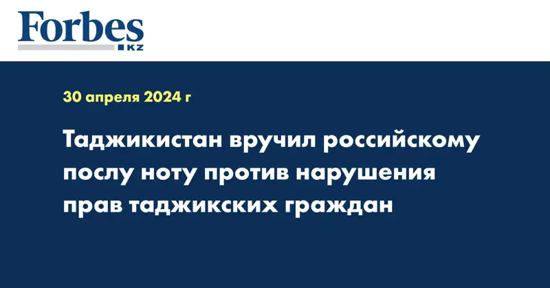 Таджикистан вручил российскому послу ноту против нарушения прав таджикских граждан