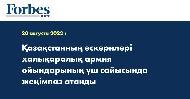Қазақстанның әскерилері халықаралық армия ойындарының үш сайысында жеңімпаз атанды
