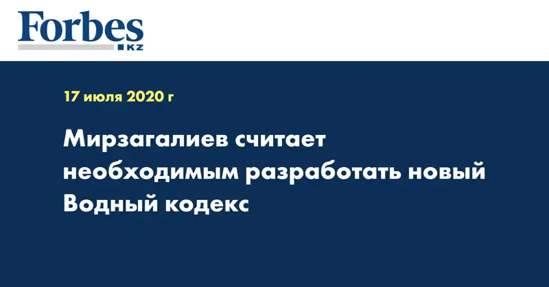 Мирзагалиев считает необходимым разработать новый Водный кодекс