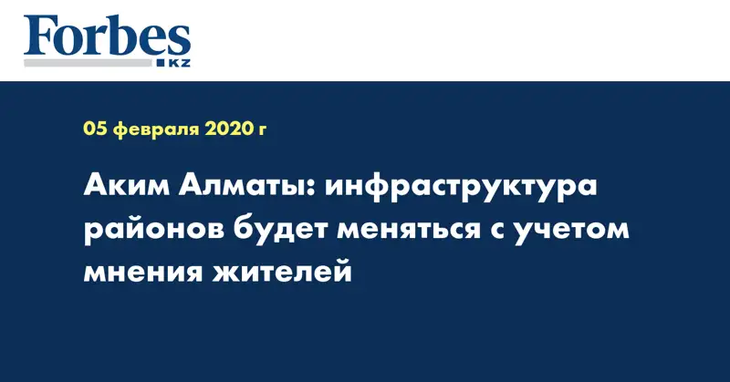 Аким Алматы: инфраструктура районов будет меняться с учетом мнения жителей