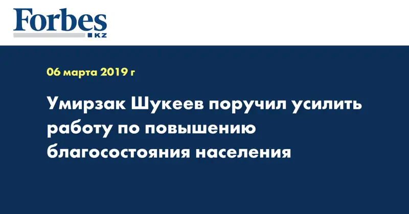 Умирзак Шукеев поручил усилить работу по повышению благосостояния населения