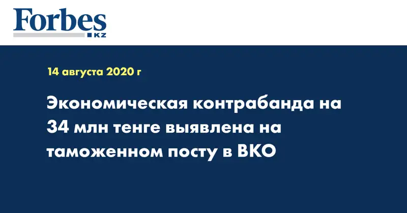 Экономическая контрабанда на 34 млн тенге выявлена на таможенном посту в ВКО