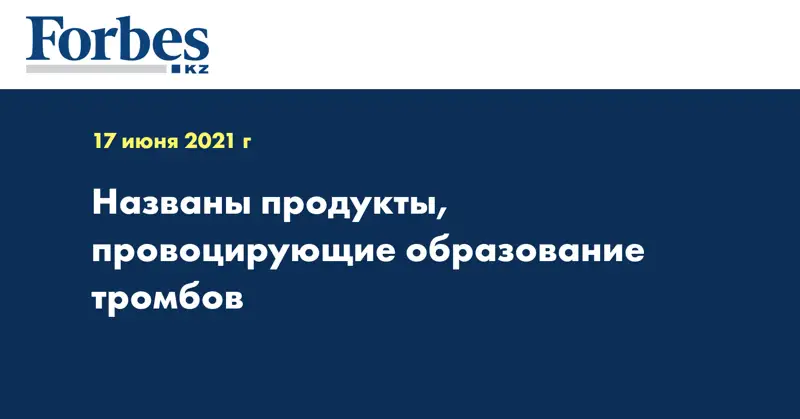 Названы продукты, провоцирующие образование тромбов