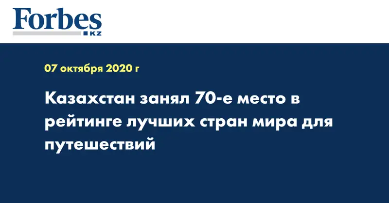 Казахстан занял 70-е место в рейтинге лучших стран мира для путешествий