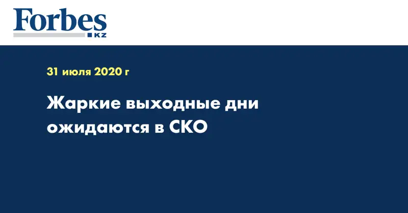 Жаркие выходные дни ожидаются в СКО 
