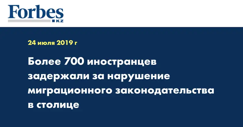 Более 700 иностранцев задержали за нарушение миграционного законодательства в столице