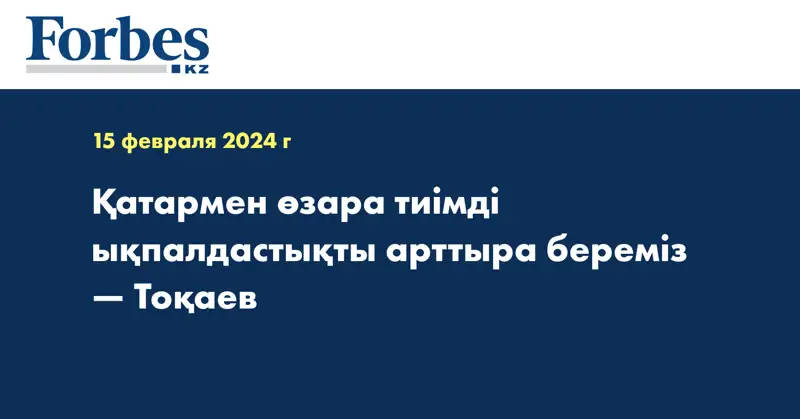 Қатармен өзара тиімді ықпалдастықты арттыра береміз — Тоқаев