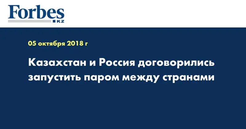 Казахстан и Россия договорились запустить паром между странами