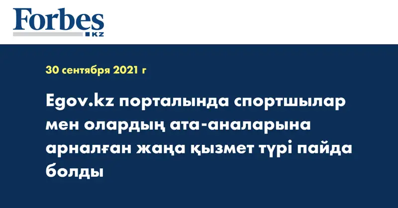 Egov.kz порталында спортшылар мен олардың ата-аналарына арналған жаңа қызмет түрі пайда болды