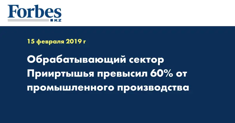Обрабатывающий сектор Прииртышья превысил 60% от промышленного производства