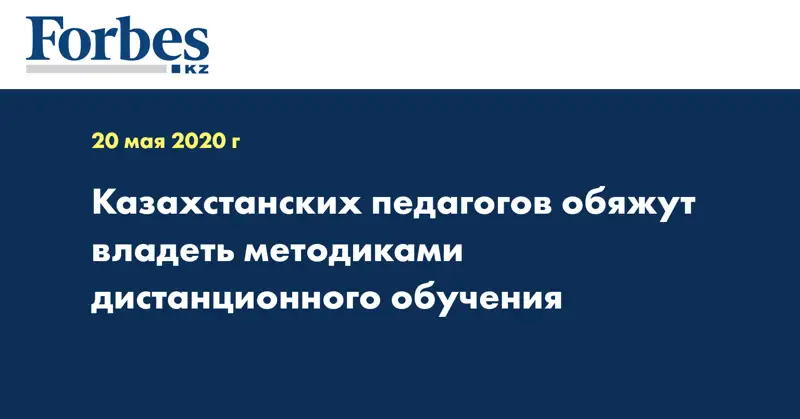 Казахстанских педагогов обяжут владеть методиками дистанционного обучения