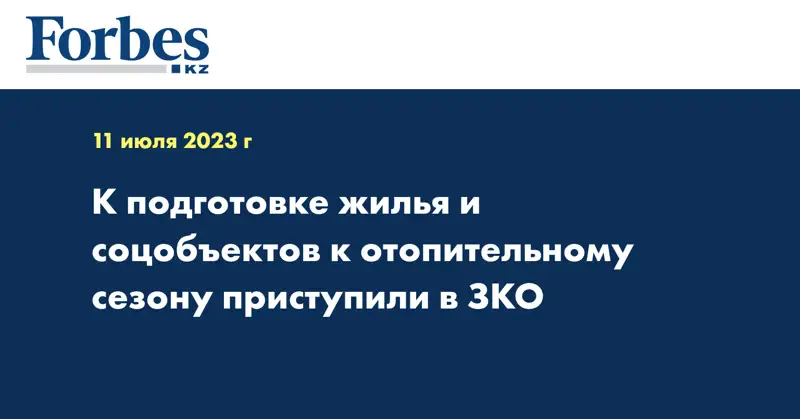 К подготовке жилья и соцобъектов к отопительному сезону приступили в ЗКО