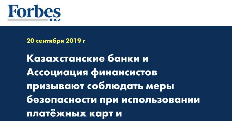 Казахстанские банки и Ассоциация финансистов призывают соблюдать меры безопасности при использовании платёжных карт и онлайн-сервисов